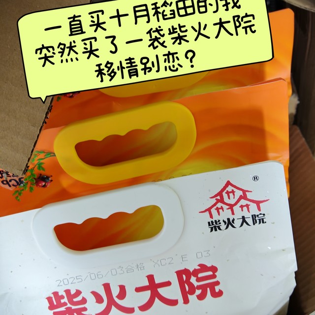 十月稻田忠实粉买柴火大院，是移情别恋吗？不不不！不是！