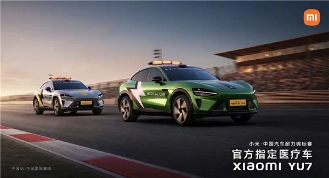每天一个汽车小知识:小米YU7担任的赛道医疗车到底是啥