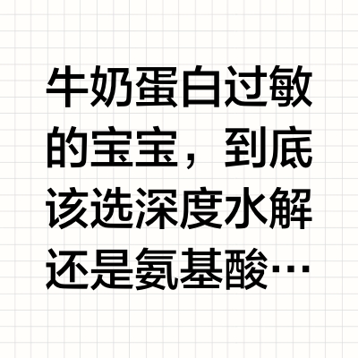 打破敏宝选奶难题，看懂成分秒选对