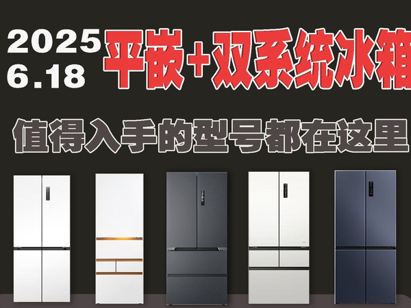 【618平嵌+双循环冰箱选购】2025年最全双系统双循环+60cm平嵌冰箱选购攻略，美的冰箱 西门子冰箱 TCL冰箱 美菱冰箱 卡萨帝冰箱 东芝冰箱 国家补贴