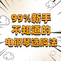 初学者电钢琴选购指南：保姆级攻略+10款热门品牌型号深度解析