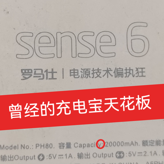 客观评价罗马仕Sense 6与它的时代