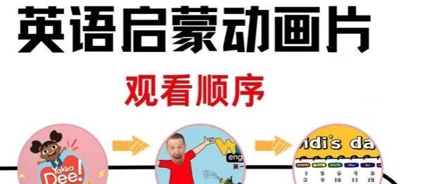 2-6岁英语启蒙动画观看顺序（附学习方法），家长们收藏！