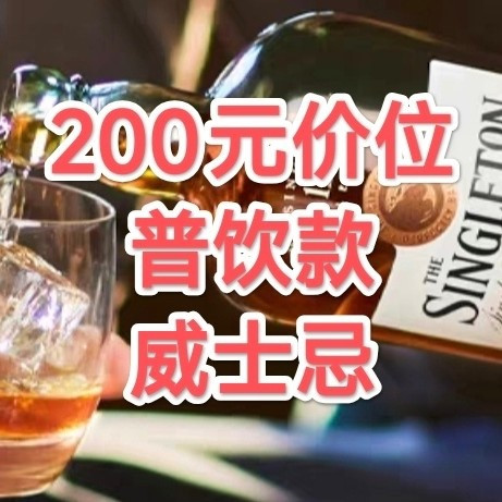 200元价位的普饮款是非喝不可？