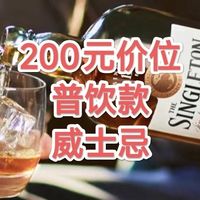 200元价位的普饮款是非喝不可？