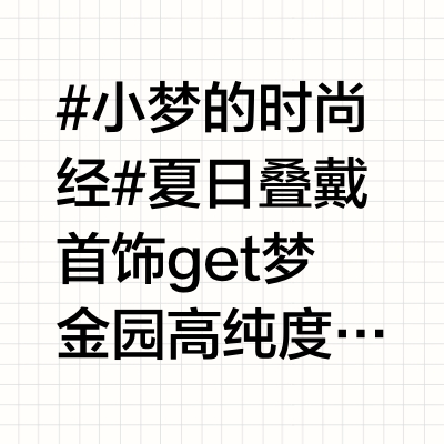 #小梦的时尚经# 夏日叠戴首饰get梦金园高纯度黄金红韵东方系列造型精致百搭，怎样叠戴都好看#梦金园红韵东方##中国高纯度精工金饰专家梦金园# 梦金园黄金珠宝的微博视频