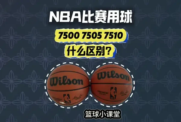 NBA比赛用球不同版本，7500 7505 7510！#nba #牛皮篮球 #威尔胜 #nba比赛用球