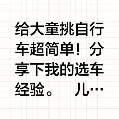 大童自行车咋选？看这篇就懂啦