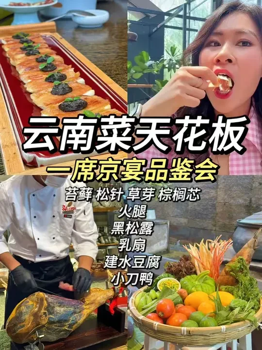 跟十个美食博主品鉴北京云南菜天花板，E人狂喜 苔藓，松针，棕榈芯，请问云南有什么不能吃的么？
#五一不出北京吃遍云南 #五一去五环来场春日趣野吧 #一席京宴 #省饭课代表 #好好吃饭大赛