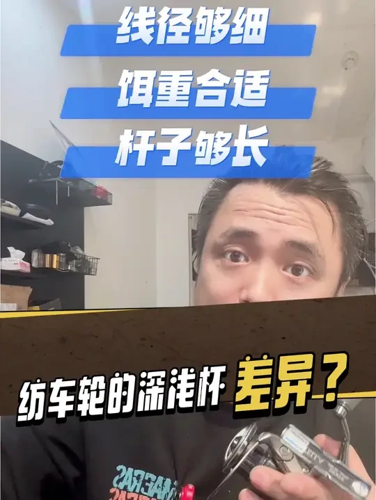 纺车轮浅杯抛的比深杯远？ 老玩家是这么处理的…#渔轮保养 #内容启发搜索 #纺车轮卷线教程