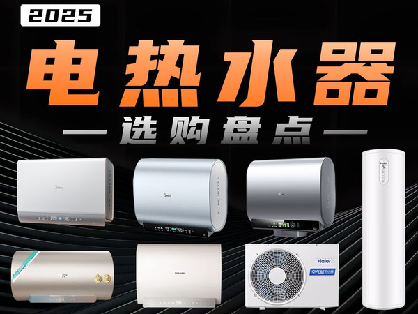 2025电热水器选购盘点！哪款才是电热水器的终极形态