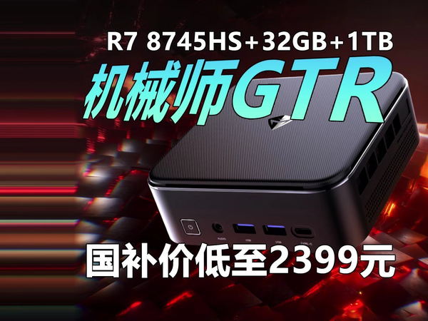 机械师GTR上架 2399拿下锐龙7 8745HS主机