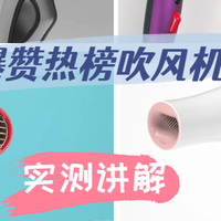 用吹风机当生日礼物送朋友可行吗？实测五大吸睛爆款