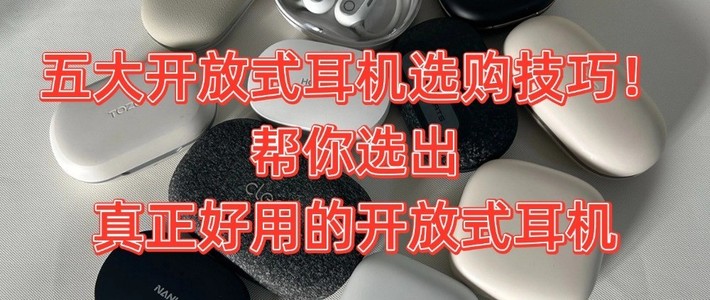 运动开放式耳机哪个牌子好？耳挂式蓝牙耳机选购技巧推荐