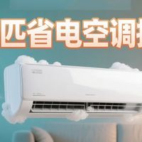 数码3C 篇零：夏天开空调电费太吓人？这3款1.5匹新一级神机真省电！