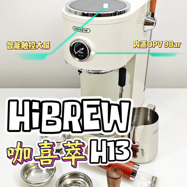 小巧又有实力|OPV 9BAR|双加热的咖喜萃H13