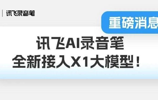 重磅消息！讯飞AI录音笔全新接入X1大模型！