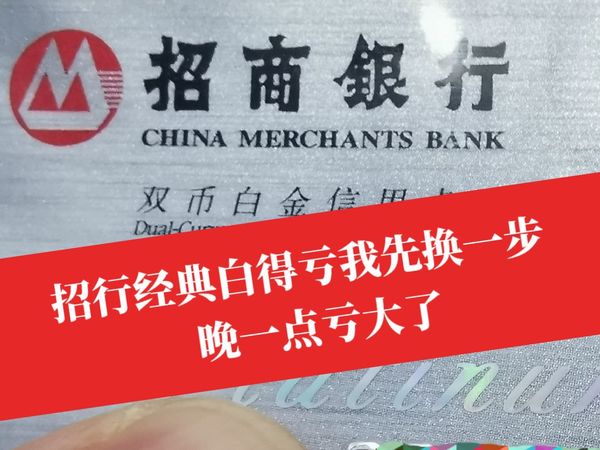突发！招行经典白到期换卡18万消费门槛，信用卡装都不装了吗