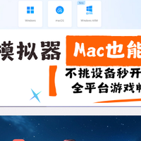 不挑设备秒开秒用，全平台游戏畅玩的模拟器-MuMu模拟器Mac版！