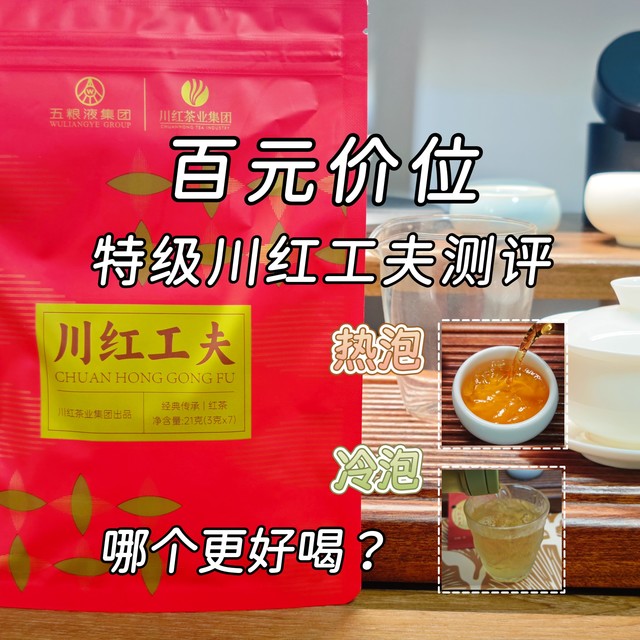 【红茶】百元价位的特级川红工夫测评，热泡、冷泡哪个更好喝？