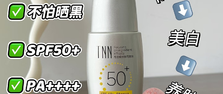 TNN防晒乳：抗老紧致新选择！