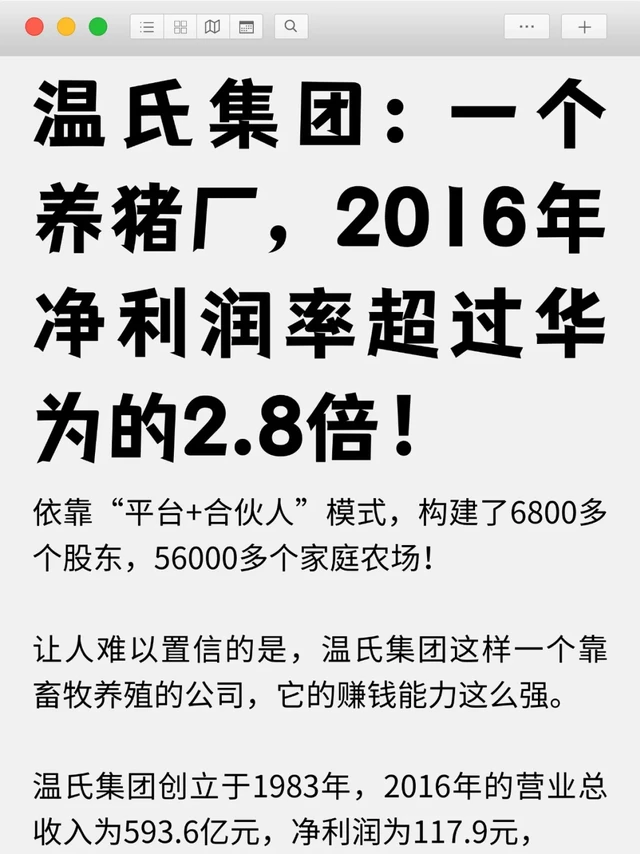 #温氏集团[搜索高亮]#：一个养猪厂，2016年净利润率超过华为的2.8倍！依靠“平台+合伙人”模式，构建了6800多个股东，56000多个家庭农场！
让人难以置信的是，温氏集团这样一个靠畜牧养殖的公