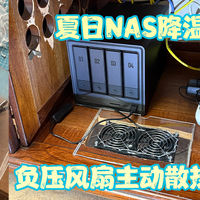 NAS换窝第二波，负压机柜风扇安排上，23块钱带来的夏日凉爽。