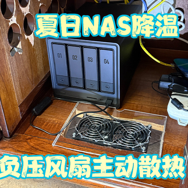 NAS换窝第二波，负压机柜风扇安排上，23块钱带来的夏日凉爽。