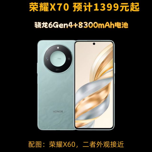 荣耀x70 骁龙6Gen4  预计1399元起 