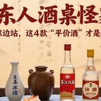 广东人酒桌怪象：茅台靠边站，这4款“平价酒”才是心头好！