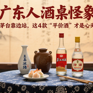 广东人酒桌怪象：茅台靠边站，这4款“平价酒”才是心头好！