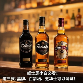 威士忌小白必看！这三款：黑牌、百龄坛、芝华士可以试试！