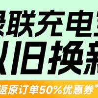 绿联推出“以旧换新”计划，3C充电宝安排上了