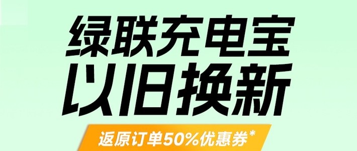 绿联推出“以旧换新”计划，3C充电宝安排上了