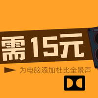 只需15块，提升播放音质，为电脑添加杜比全景音效