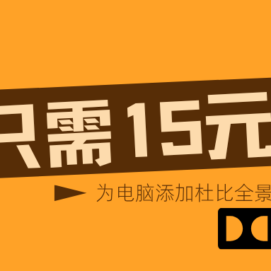 只需15块，提升播放音质，为电脑添加杜比全景音效