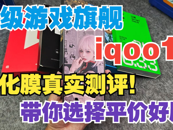 3000元顶级游戏旗舰iqoo13钢化膜测评！详细化测试带你选择最合适的一款！让你选购不踩坑！