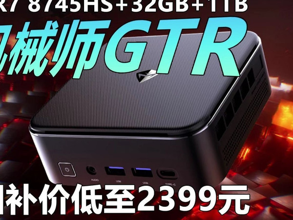 机械师GTR上架 2399元拿下锐龙7 8745HS+32GB+1TB迷你主机