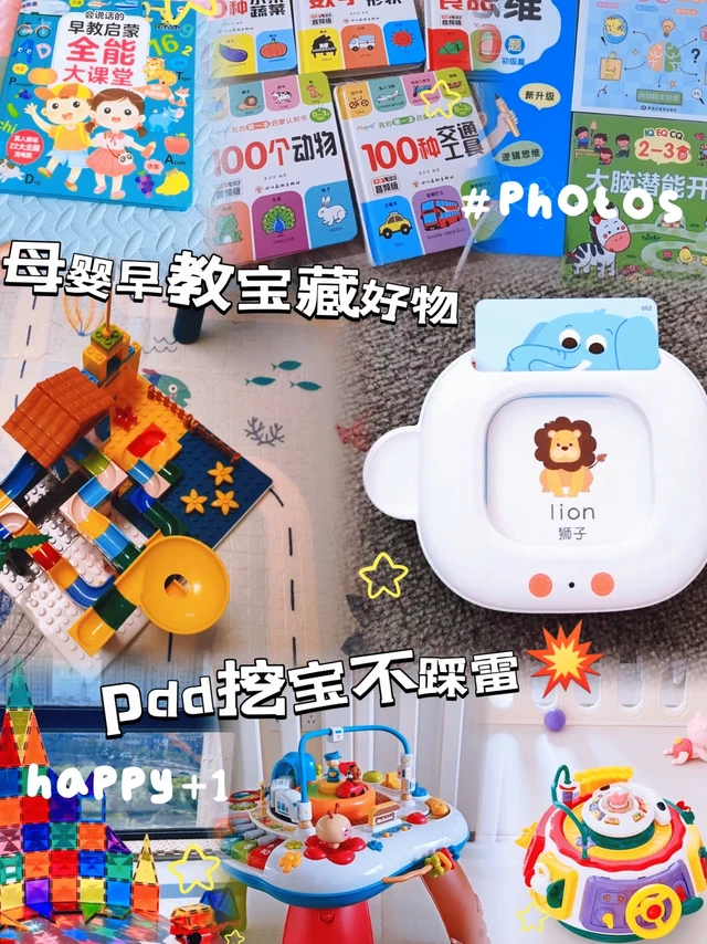 💥母婴早教宝藏好物，Pdd 挖宝不踩雷
