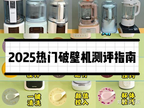 破壁机怎么选？破壁机推荐2025高品质产品:宫菱、小米、松下、摩飞、蓝宝等高性价比破壁机测评，满满干货，让你明白破壁机哪个口碑最好性价比高？