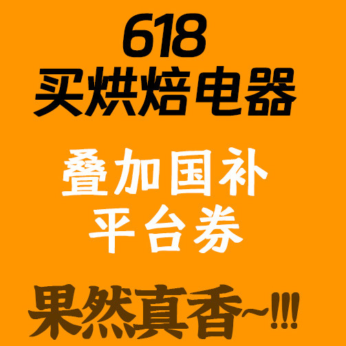 烘焙星人在这个618入手的超值家电分享｜错过拍大腿的那种！
