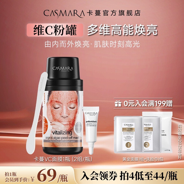 【去黄提亮款】Casmara卡蔓维C涂抹软膜粉焕亮