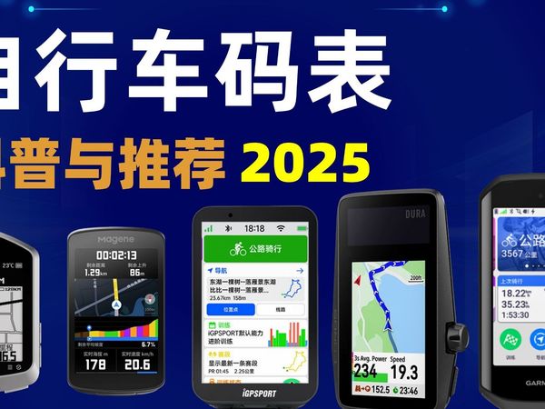 2025年自行车码表全解析和选购推荐（山地车、公路车）