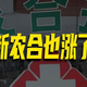 新农合每人要交400元，农民负担太大了，老农民：已经超过交公粮