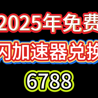 光闪加速器兑换码居然可以领终身免费会员?