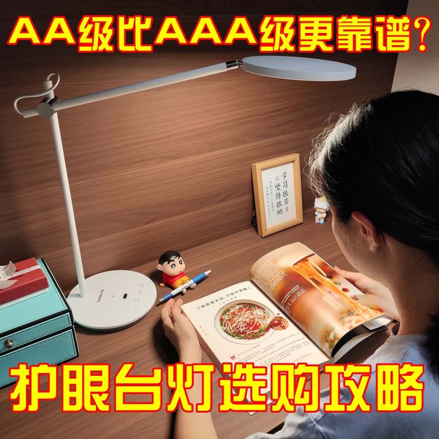 AA级比AAA级更靠谱？带你避坑！护眼台灯选购攻略