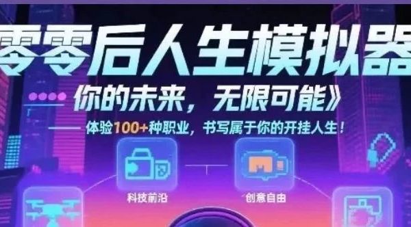 解锁你的00后人生剧本！广播剧《零零后人生模拟》邀你共赴抉择之旅！