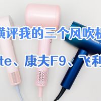 横评我的三个风吹机，徕芬Mini Lite、康夫F9、飞利浦BHD399