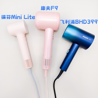 横评我的三个风吹机，徕芬Mini Lite、康夫F9、飞利浦BHD399