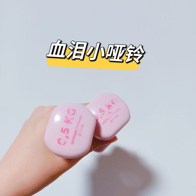 让我流血流泪的小哑铃💔迪卡侬